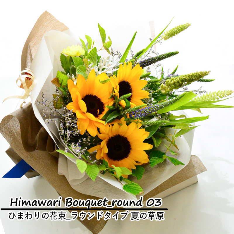 【ひまわりの花束　ラウンドタイプ　夏の草原】