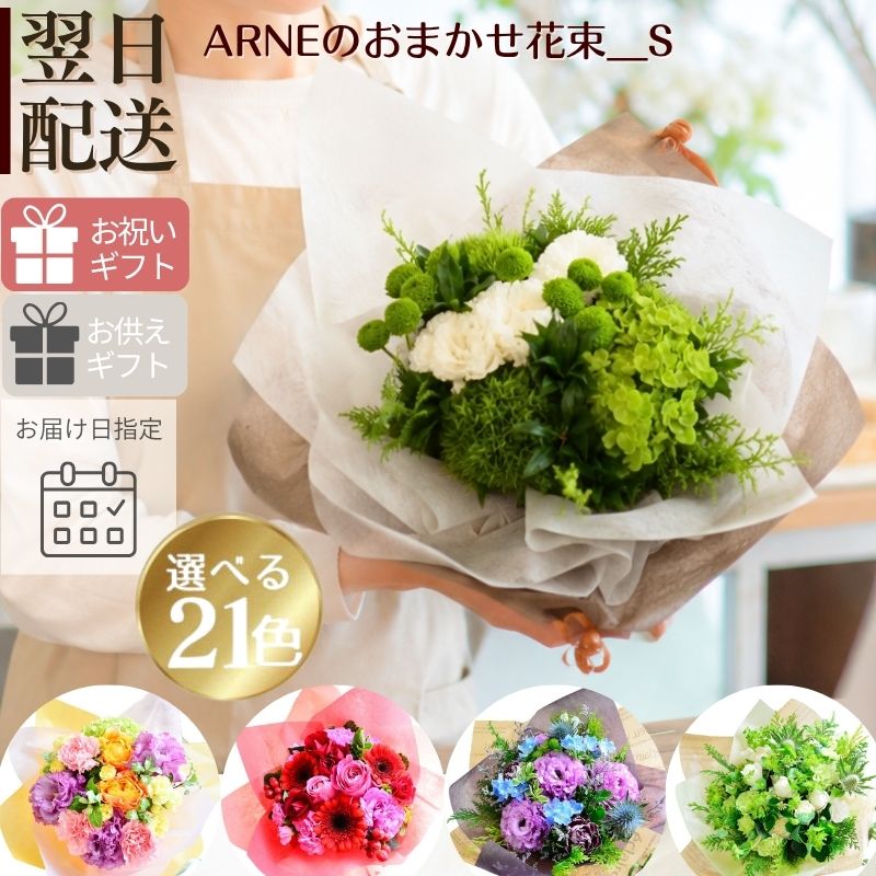 【おまかせ花束 Ｓsize】