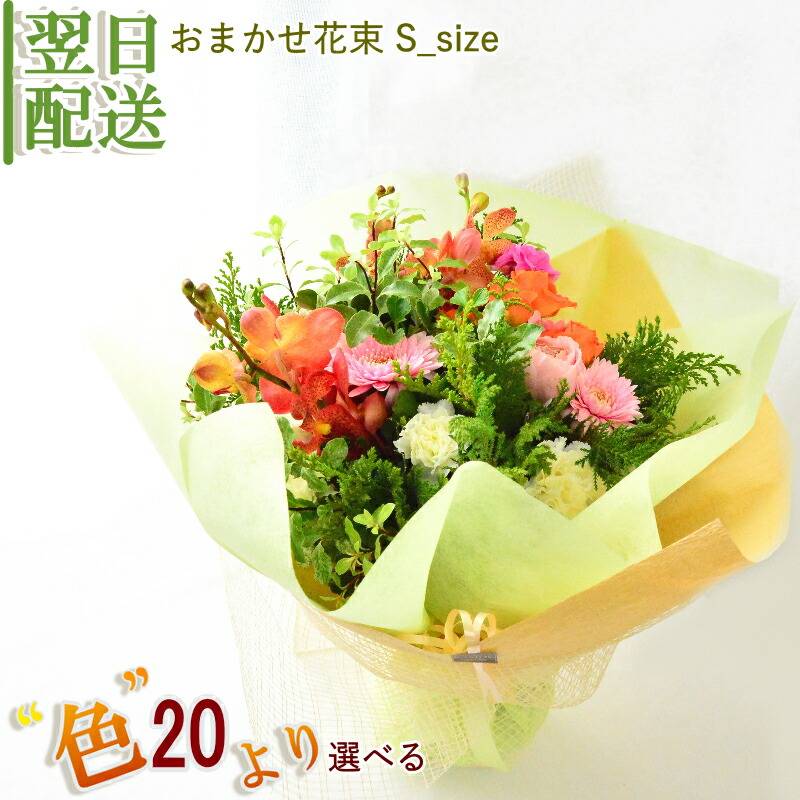 花束 ブーケ 切花 花 誕生日 生花 フラワーギフトアレンジ ギフトプレゼント 最短 最強配送 色が選べる お祝  オシャレ 御礼 送別 贈呈 受賞 還暦 ブーケタイプ ウエディング 両親贈呈 日頃の感謝 華やか おしゃれ かわいい ご自宅用  b ng 指定日 お届け 最強配送