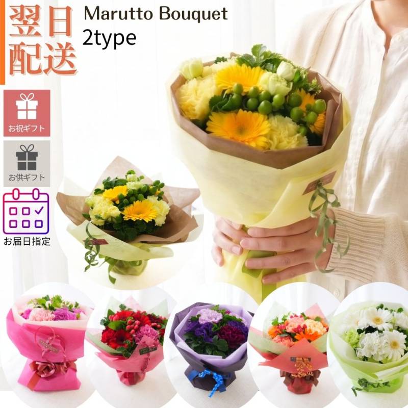 【Marutto Bouquet ～ まるっと ぶーけ ～】