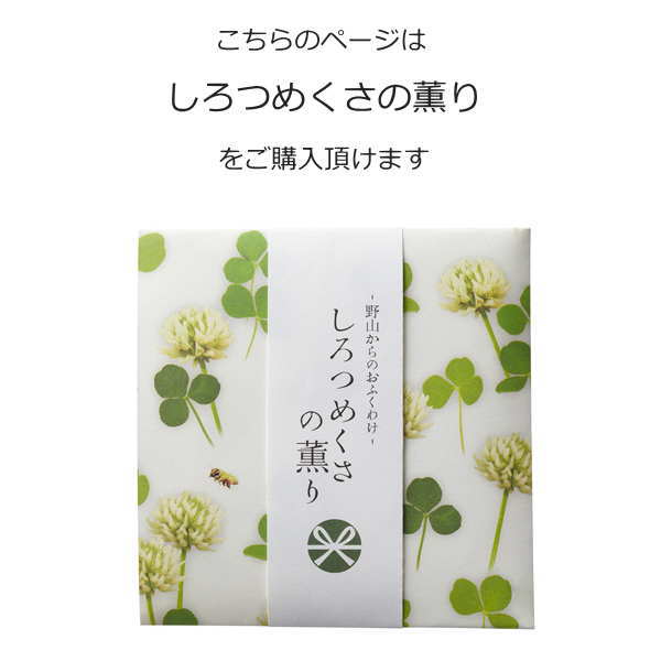 薫りのお線香　しろつめくさの薫り