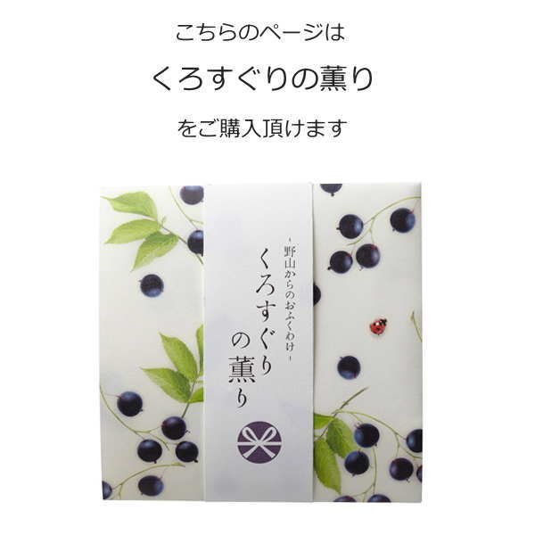 薫りのお線香　くろすぐりの薫り