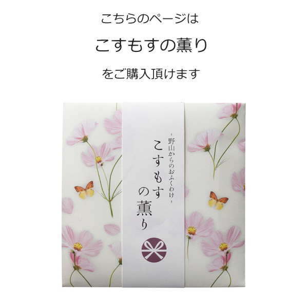 薫りのお線香　こすもすの薫り