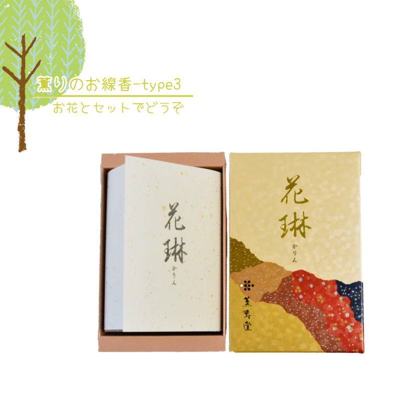 薫りのお線香　花琳　お花とセット