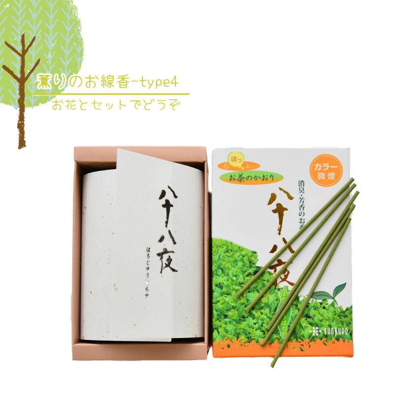 薫りのお線香　八十八夜