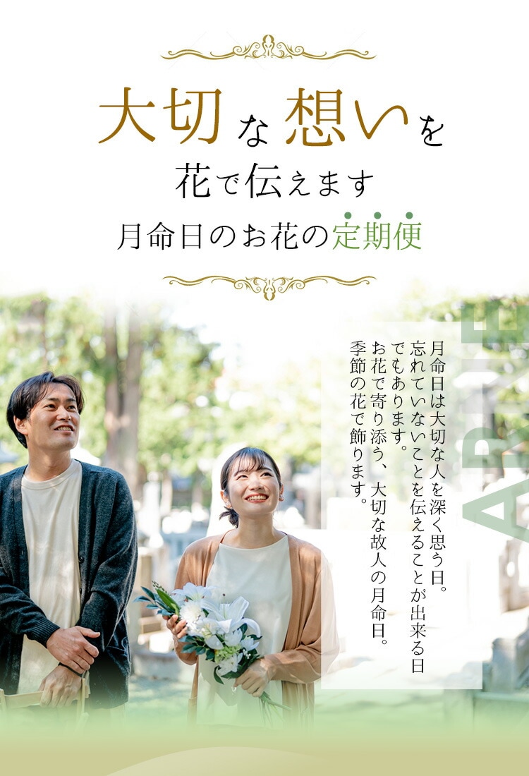 月命日のお花の定期便