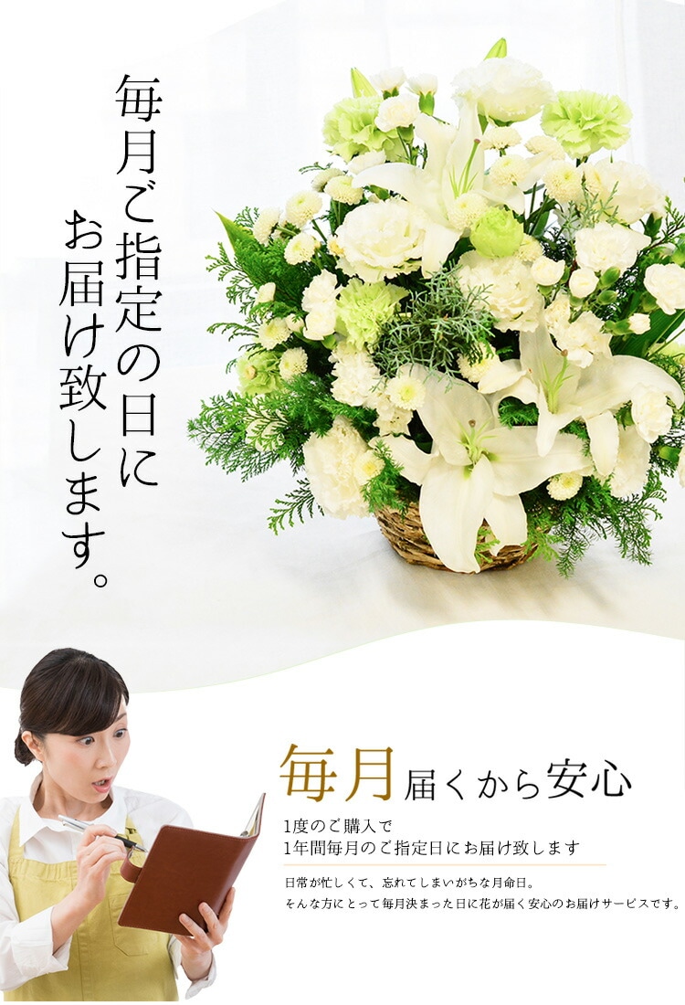 月命日のお花の定期便