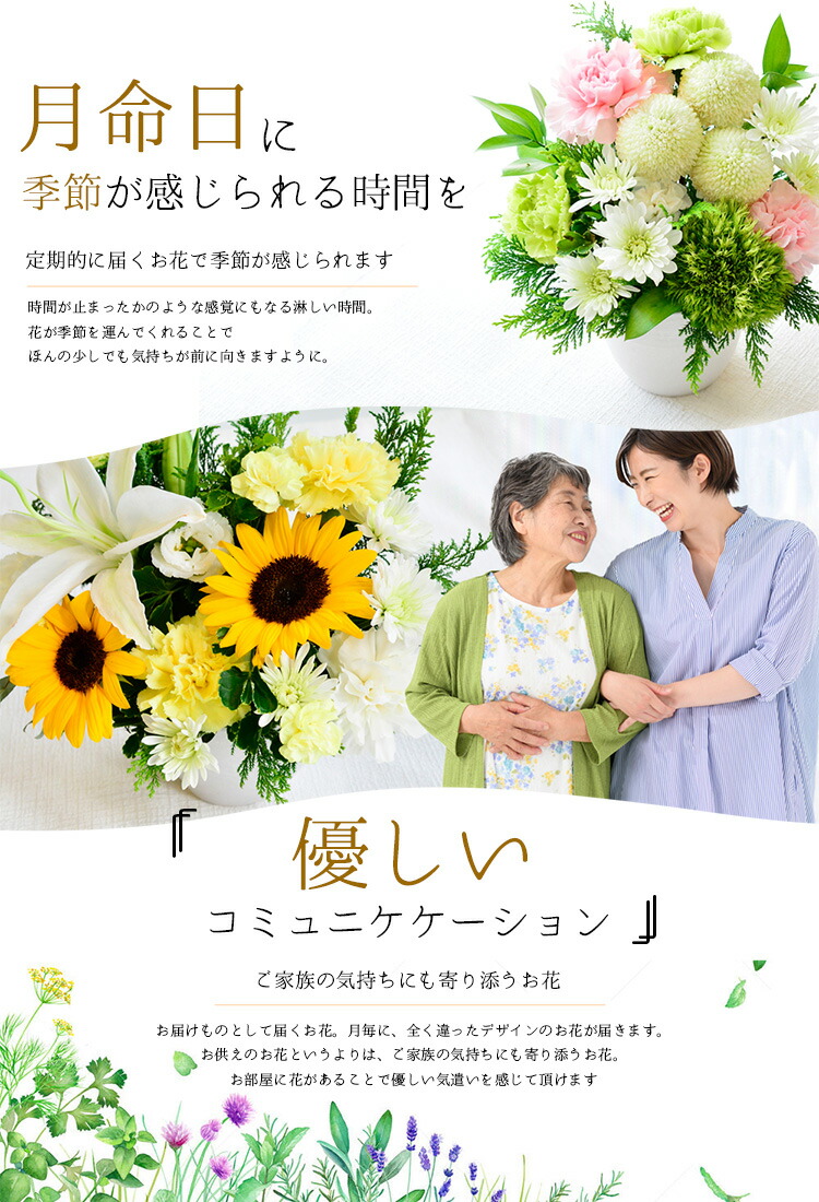 月命日のお花の定期便