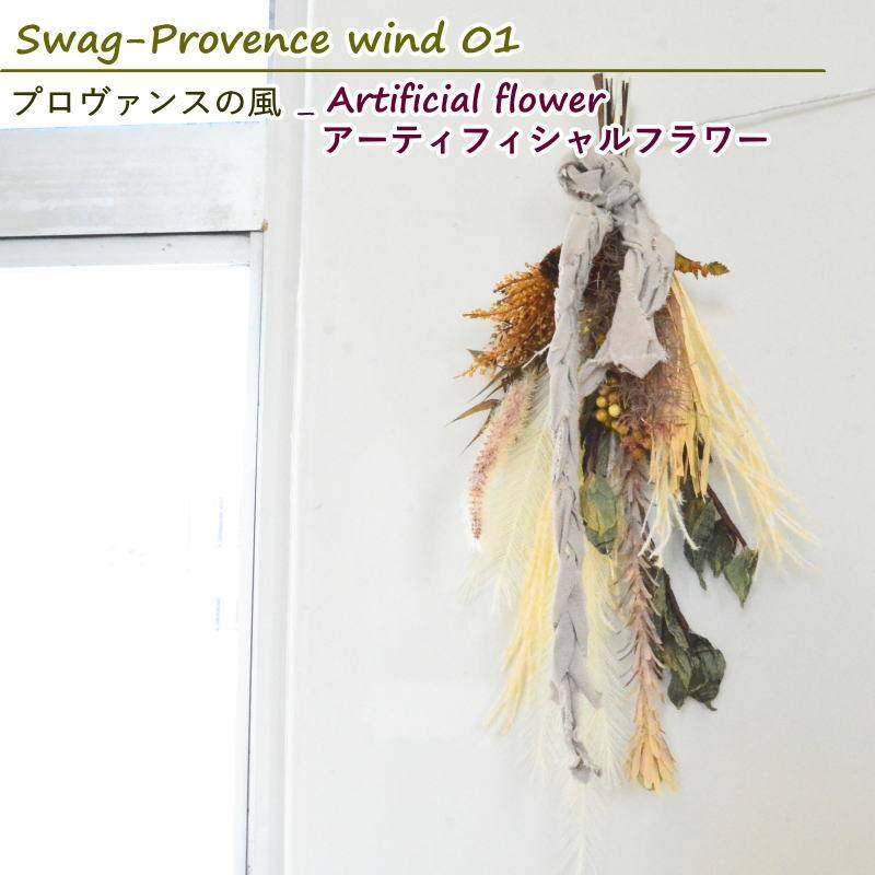 Swag-Provence wind 01 ～プロヴァンスの風01～