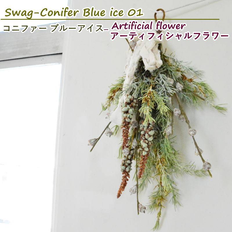 Swag-Conifer Blue ice 01 ～コニファーブルーアイス01～
