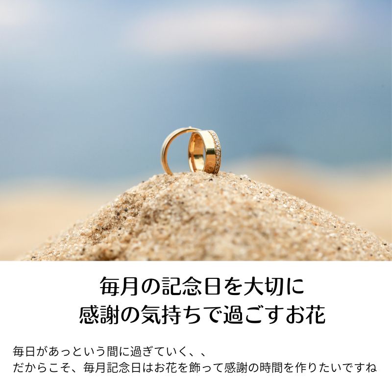 記念日のお花の定期便