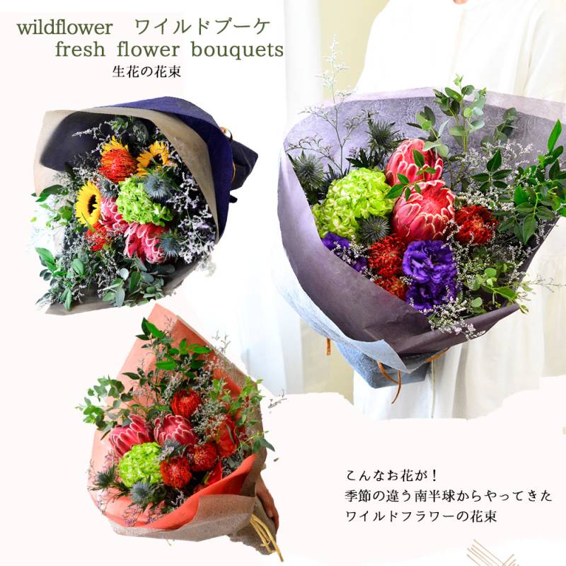 【ワイルドフラワーの花束】