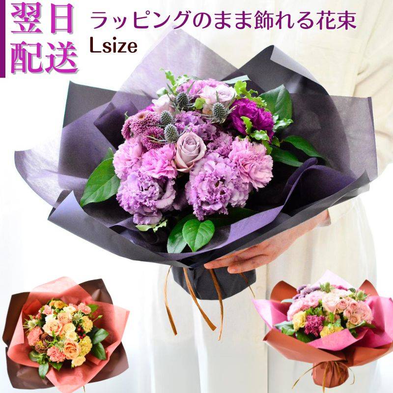 【ラッピングのまま飾れる花束　Ｌサイズ】