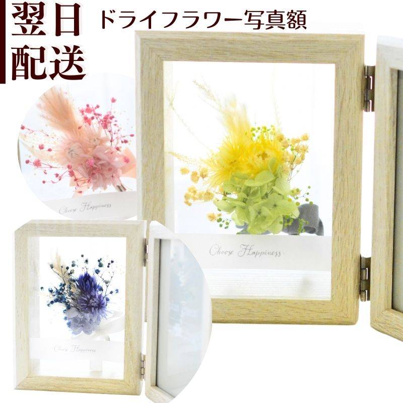 ドライフラワー 花  誕生日 フォトフレーム ドライブーケ プレゼント 誕生日 写真たて 写真立て フラワーアレンジメント ギフト メッセージ お礼  おしゃれ リビング インテリア  p お花