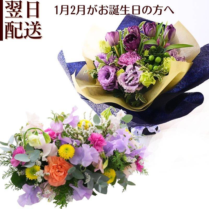 花 誕生日 間に合う フラワーアレンジメント 花束 ブーケ 生花 誕生月の花 誕生月 フラワーギフト お祝い アレンジ ギフト プレゼント 誕プレ おしゃれ お花 指定日 お届け 最強配送 大切な方に お世話になった方に 感謝の気持ち 