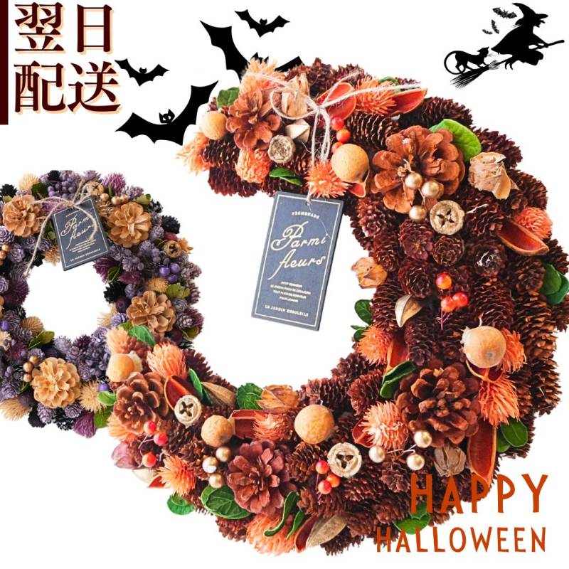 敬老の日  ハロウィン 月の形 リース  ハーフムーンリース フルムーンリース ドライフラワー アート ナチュラルリース  リース  クリスマスリース ギフト フラワーギフト 壁飾り ドア飾り 装飾 プレゼント 24センチリース お花 宅配