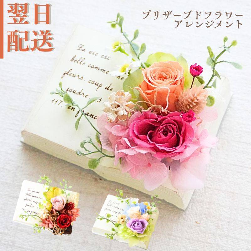 敬老の日 花 プリザーブドフラワー フラワーアレンジメント  プレゼント プリザーブド アレンジ 誕生日 アレンジメント 新築 長寿 古希 喜寿 卒寿 お祝い フラワーギフト プリザ  おしゃれ インテリア お花 指定日 最強配送 宅配