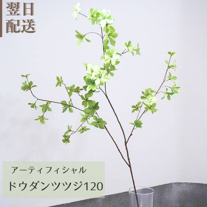 枝もの　アートフラワー 贈呈用  自宅用 いつでも飾れる  インテリア 造花 おしゃれ誕生日 御祝  開業 開店 展示会 ご自宅用 長寿御祝  送別 楽屋見舞い 日頃の感謝 お供え ペットのお供え 指定日 お届け 最強配送 宅配