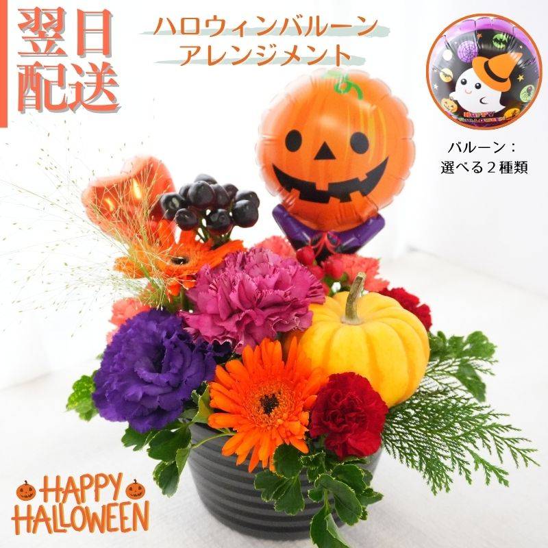 ハロウィン 秋 花 生花 アレンジメント ギフト バルーン付 フラワーギフト 10月 誕生日 自宅用 ハロウィン装飾 アレンジメント フラワー お祝い 記念日 ハロウィーン ハロウィンパーティー ホームパーティー 季節の贈り物 a お花 指定日 お届け 最強配送 宅配