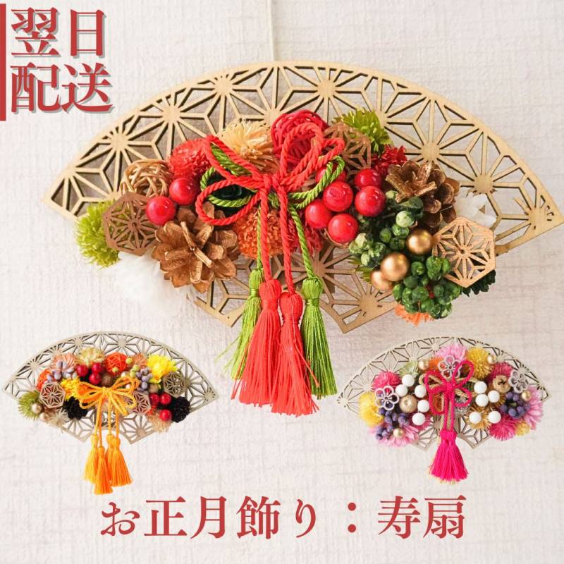 花 ドライフラワー お正月ドライリース リース ギフト プレゼント インテリア フラワーギフト お祝い ドライ アート 御祝 お正月 正月 壁飾り扇 お花 宅配