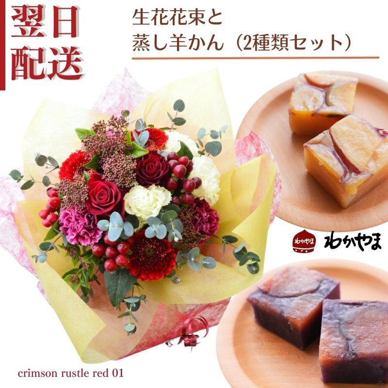 花 赤 ピンク  花束 誕生日プレゼント  生花と和菓子セット  蒸し羊かん プレゼント  アレンジ 誕生日 アレンジメント 新築 フラワーギフト お菓子  ギフト 結婚祝い 日頃の感謝 ウエディング 幸福 かわいい おしゃれ  指定日 お届け 最強配送 宅配