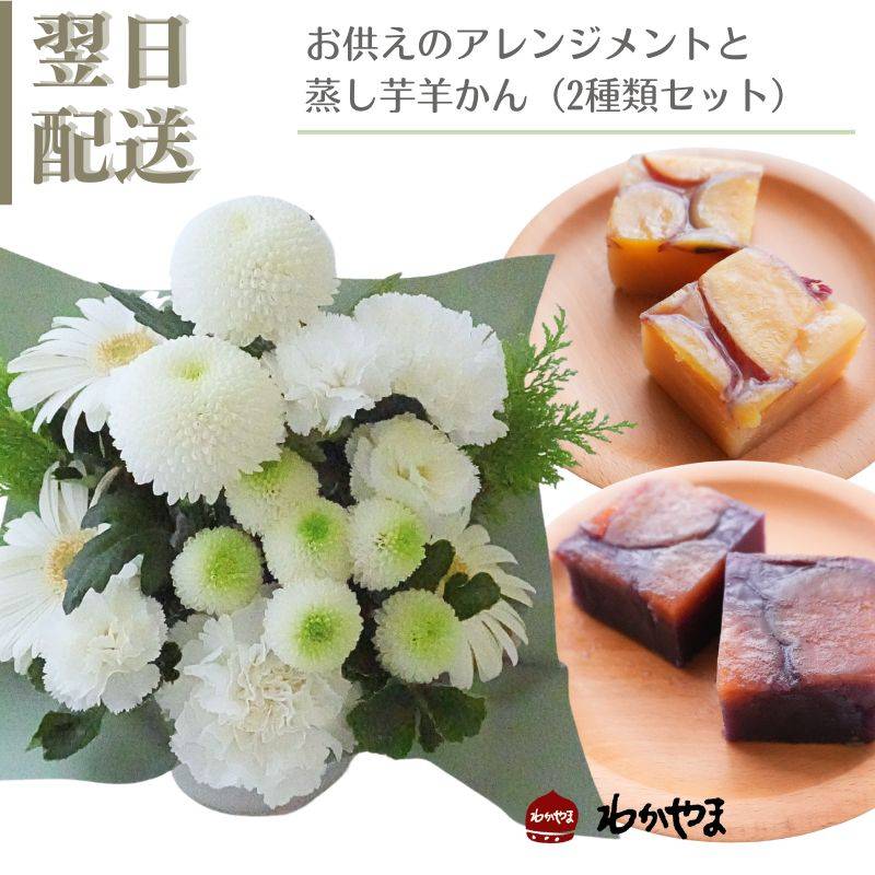 お供え 生花 フラワーアレンジメント フラワーギフト 和菓子 蒸し羊かん  美味しい ギフト アレンジメント お供 おくやみ お悔み お供花 ギフト 綺麗 仏前  白 グリーン 土日発送  お花 指定日 最強配送 宅配