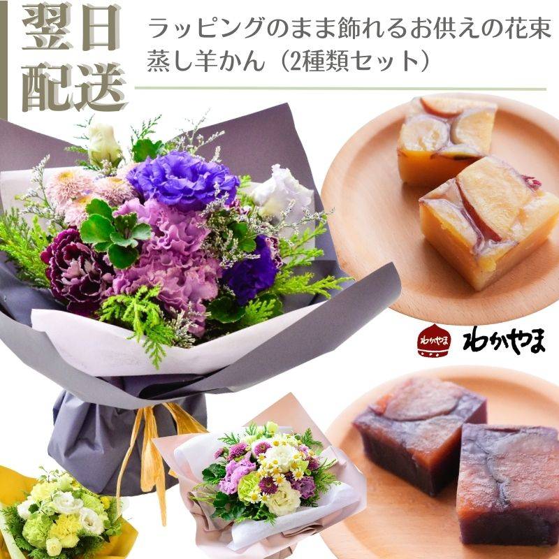 お供え 生花 花束フラワーギフト 和菓子 蒸し羊かん 美味しい ギフト アレンジメント お供 おくやみ お悔み お供花 ギフト 綺麗 仏前  白 グリーン 土日発送  お花 指定日 最強配送 宅配