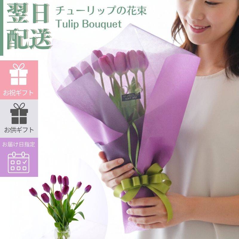 2月限定 チューリップ 紫色 花 花束  誕生日  プレゼント 生花 ギフト 歓送迎 結婚記念日 日頃の感謝 ウエディング 幸福 かわいい おしゃれ 宅配