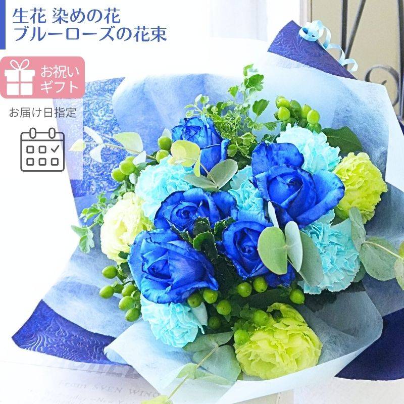 青いバラ 花 花束  誕生日 ブルーローズ  プレゼント 生花 ギフト 結婚祝い お見舞 歓送迎 結婚記念日 日頃の感謝 ウエディング 青色 幸福 かわいい おしゃれ  指定日 お届け 最強配送 宅配
