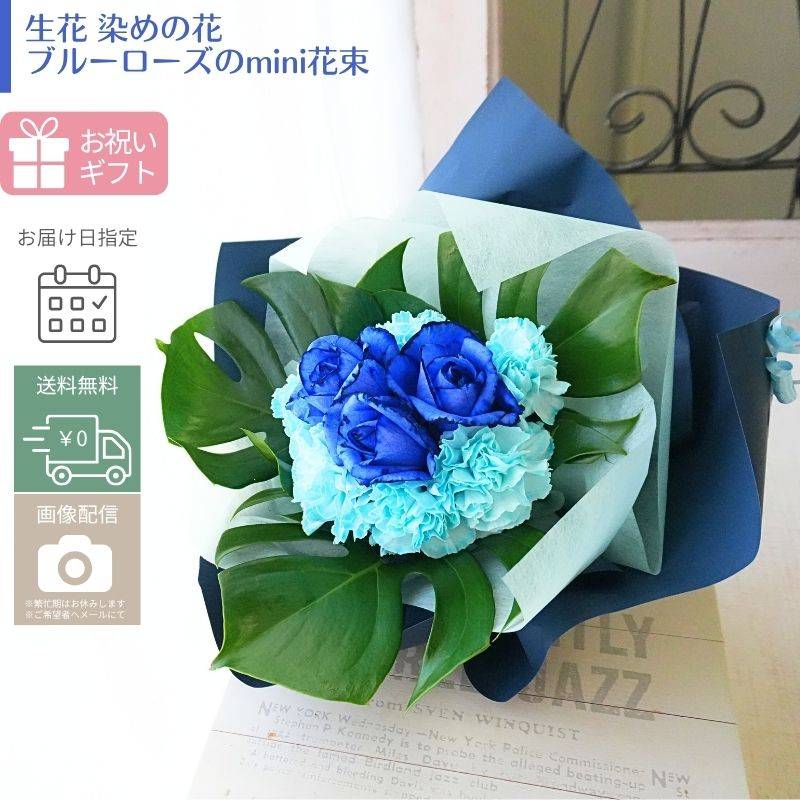 青いバラ 花 花束  誕生日 ブルーローズ  プレゼント 生花 ギフト 結婚祝い お見舞 歓送迎 結婚記念日 日頃の感謝 ウエディング 青色 幸福 かわいい おしゃれ  指定日 お届け 最強配送 宅配
