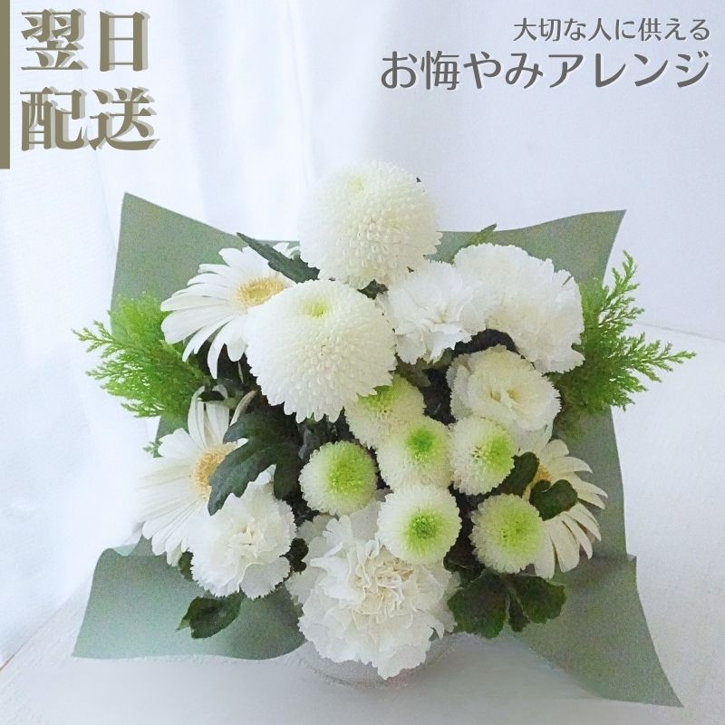 【お供え花　ましろの帆】