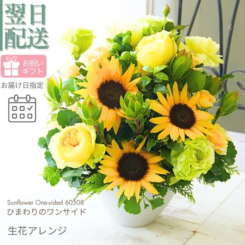 【ヒマワリのワンサイドアレンジ】