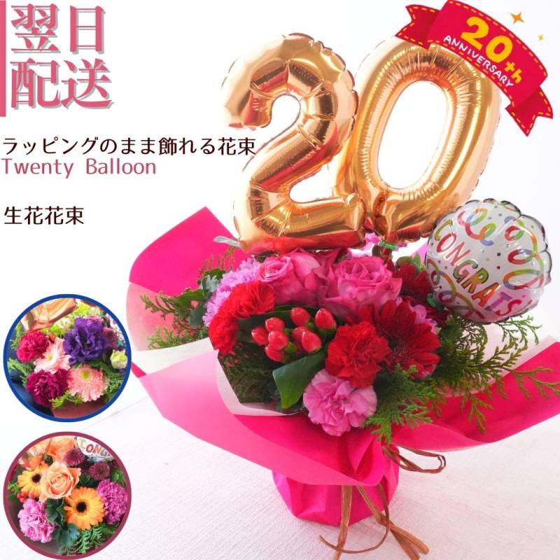 【Ｔｗｅｎｔｙ「20」バルーン】