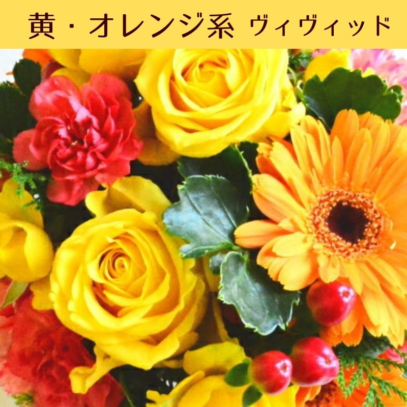 敬老の日 花 誕生日 フラワーアレンジメント フラワーギフト 生花 花束 プレゼント フラワー アレンジメント アレンジ ギフト 誕プレ フラワーショップ お祝い 退職 お見舞い お供え花 おしゃれ 花屋 お花 指定日 最強配送 宅配