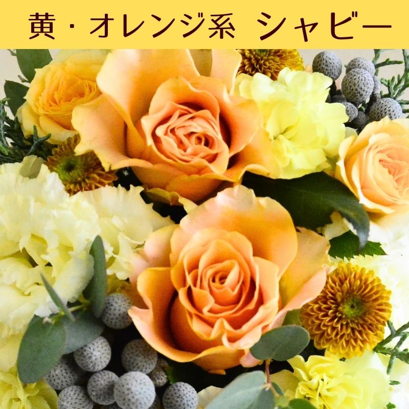 【おまかせアレンジメント　ｵｰﾙﾗｳﾝﾄﾞﾀｲﾌﾟＳsize】お好みの色やトーンを選んでいただき花材はお任せの生花のアレンジメントです。色は6色、トーンは４タイプからお選びいただけます。お誕生日や歓送迎、展示会、発表会、結婚のお祝い、お見舞いなどに。送料無料。14時までのご注文で翌日お届け