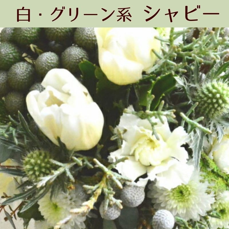 【おまかせアレンジメント　ｵｰﾙﾗｳﾝﾄﾞﾀｲﾌﾟＳsize】お好みの色やトーンを選んでいただき花材はお任せの生花のアレンジメントです。色は6色、トーンは４タイプからお選びいただけます。お誕生日や歓送迎、展示会、発表会、結婚のお祝い、お見舞いなどに。送料無料。14時までのご注文で翌日お届け