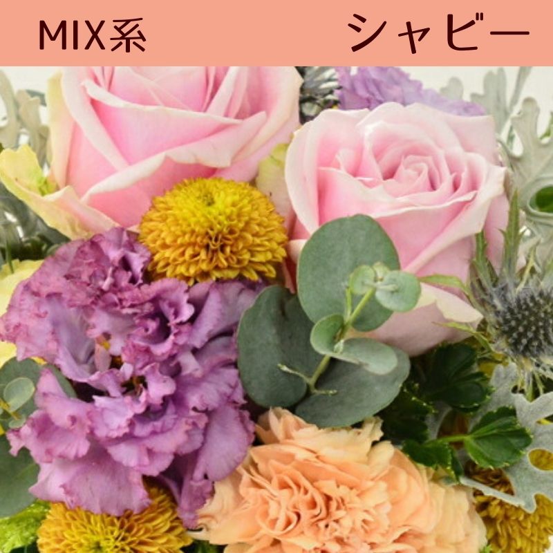 【おまかせアレンジメント　ｵｰﾙﾗｳﾝﾄﾞﾀｲﾌﾟＳsize】お好みの色やトーンを選んでいただき花材はお任せの生花のアレンジメントです。色は6色、トーンは４タイプからお選びいただけます。お誕生日や歓送迎、展示会、発表会、結婚のお祝い、お見舞いなどに。送料無料。14時までのご注文で翌日お届け