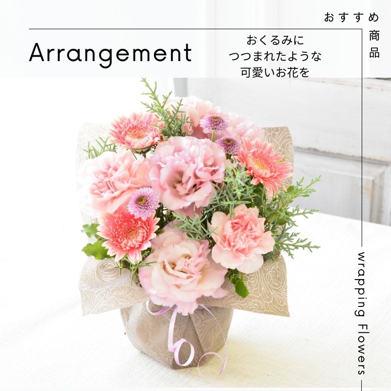 【ｔｓｕｔｓｕｍｕ】おくるみに包まれたような可愛いお花をお届けいたします。お花全体をお花の色に合わせたペーパーで包み込むようにお作りいたします。生花のアレンジメントです。8色からお選びください。送料無料。14時までのご注文で翌日お届け可能（お届け可能地域につきましてはページ内の地図を参照ください）