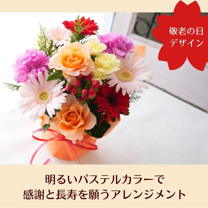 敬老の日 花束 花 フラワーアレンジメント フラワーギフト 生花 プレゼント フラワー ギフト ギフト 色が選べる アレンジメント 品質保証 アレンジ お礼 お祝い 展示会 お見舞い 楽屋花 お供え花 お花 指定日 お届け 最強配送 宅配