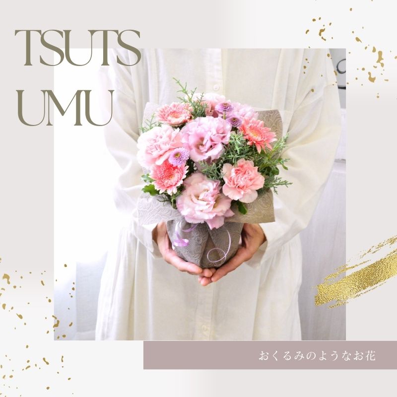 【ｔｓｕｔｓｕｍｕ】おくるみに包まれたような可愛いお花をお届けいたします。お花全体をお花の色に合わせたペーパーで包み込むようにお作りいたします。生花のアレンジメントです。8色からお選びください。送料無料。14時までのご注文で翌日お届け可能（お届け可能地域につきましてはページ内の地図を参照ください）
