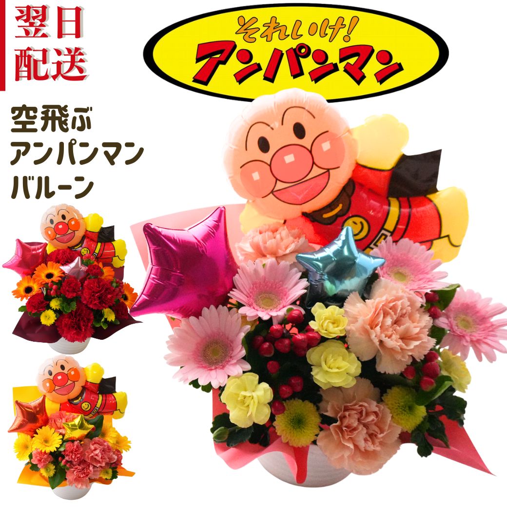 バルーン 誕生日 発表会 アンパンマン バースデー  プレゼント フラワー 1歳 2歳 3歳 男の子 女の子 バルーンギフト メッセージカード バルーンギフト gift　送料無料 御祝 お礼 送別 展示会 楽屋花 指定日 お届け日指定 配送