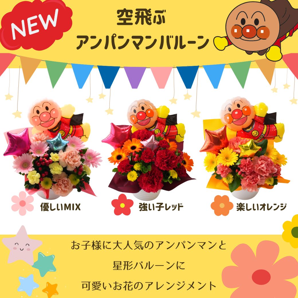 バルーン 誕生日 発表会 アンパンマン バースデー  プレゼント フラワー 1歳 2歳 3歳 男の子 女の子 バルーンギフト メッセージカード バルーンギフト gift　送料無料 御祝 お礼 送別 展示会 楽屋花 指定日 お届け日指定 配送