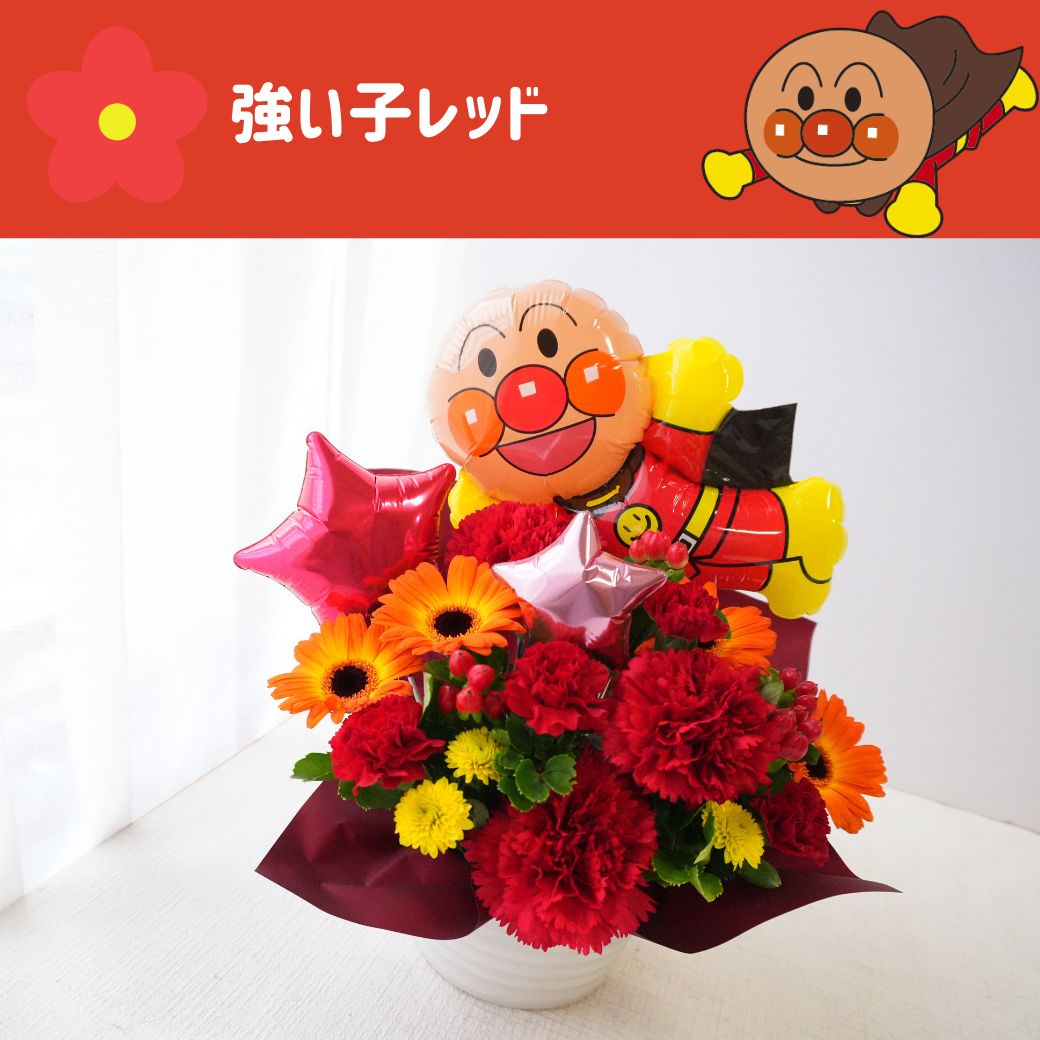 バルーン 誕生日 発表会 アンパンマン バースデー  プレゼント フラワー 1歳 2歳 3歳 男の子 女の子 バルーンギフト メッセージカード バルーンギフト gift　送料無料 御祝 お礼 送別 展示会 楽屋花 指定日 お届け日指定 配送