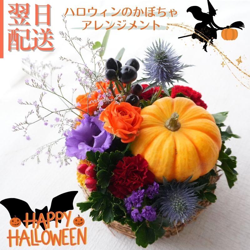 ハロウィン 秋 花 生花 アレンジメント ギフト フラワーギフト 10月 誕生日 自宅用 ハロウィン装飾 アレンジメント フラワー お祝い 記念日 ハロウィーン ハロウィンパーティー ホームパーティー 季節の贈り物 a お花 指定日 お届け 最強配送 宅配