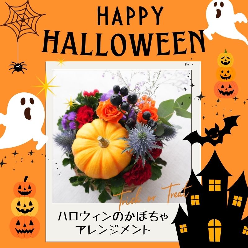 ハロウィン 秋 花 生花 アレンジメント ギフト フラワーギフト 10月 誕生日 自宅用 ハロウィン装飾 アレンジメント フラワー お祝い 記念日 ハロウィーン ハロウィンパーティー ホームパーティー 季節の贈り物 a お花 指定日 お届け 最強配送 宅配