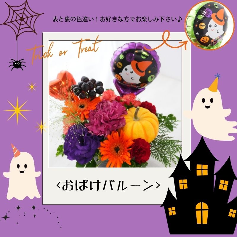 ハロウィン 秋 花 生花 アレンジメント ギフト バルーン付 フラワーギフト 10月 誕生日 自宅用 ハロウィン装飾 アレンジメント フラワー お祝い 記念日 ハロウィーン ハロウィンパーティー ホームパーティー 季節の贈り物 a お花 指定日 お届け 最強配送 宅配