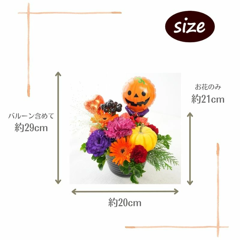 ハロウィン 秋 花 生花 アレンジメント ギフト バルーン付 フラワーギフト 10月 誕生日 自宅用 ハロウィン装飾 アレンジメント フラワー お祝い 記念日 ハロウィーン ハロウィンパーティー ホームパーティー 季節の贈り物 a お花 指定日 お届け 最強配送 宅配