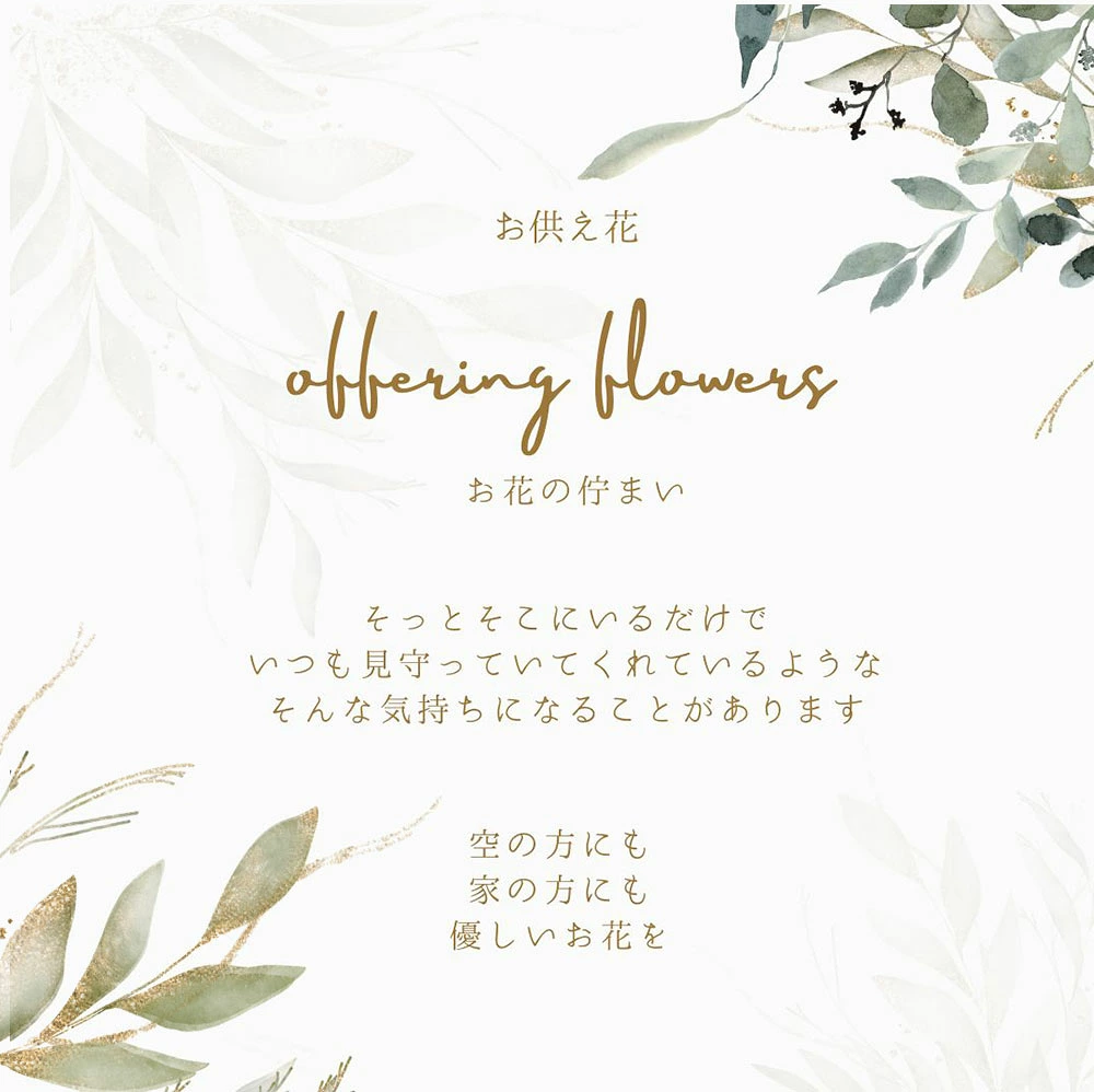 【お供え花　散歩道の花】