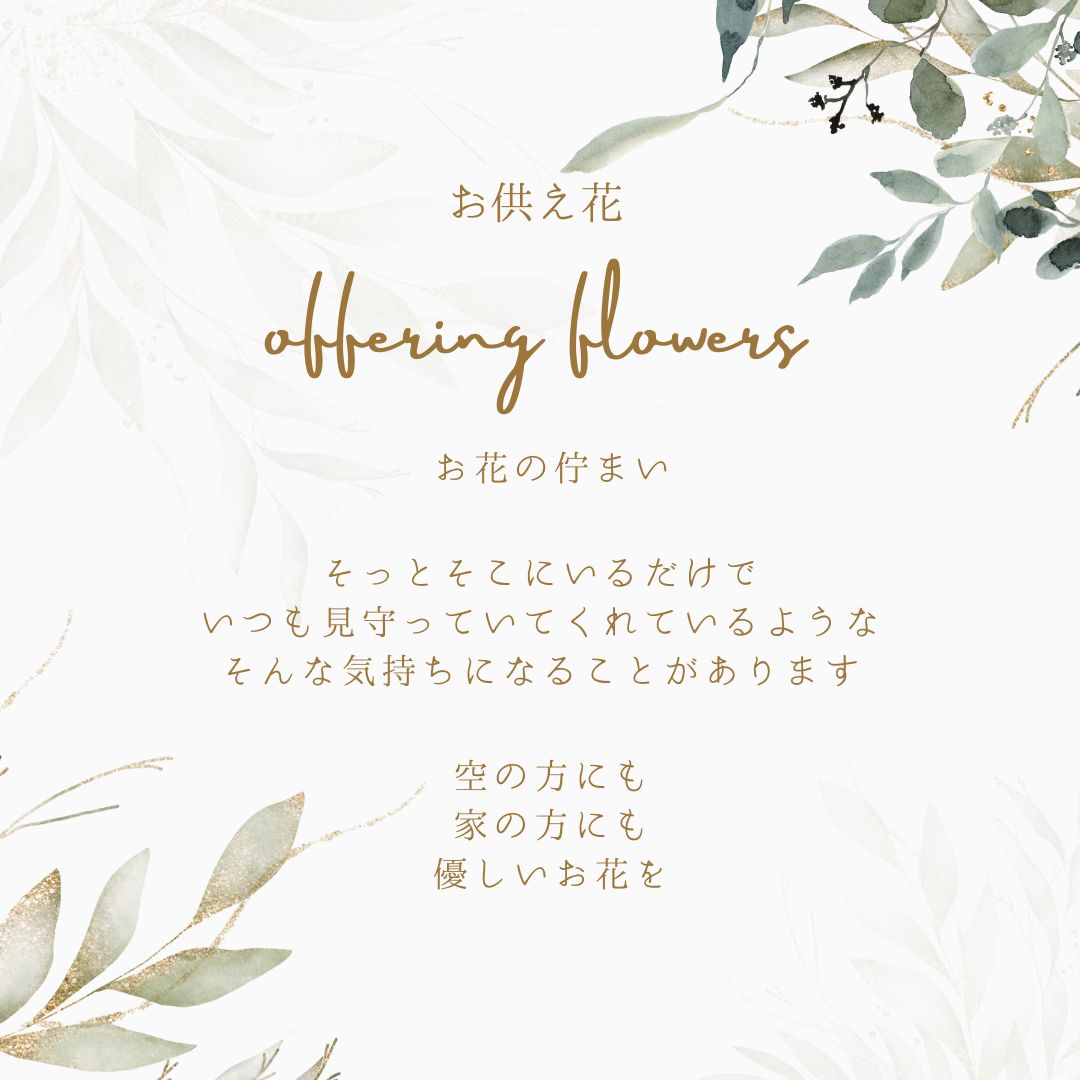 【お供え花　～tsutsumu～】