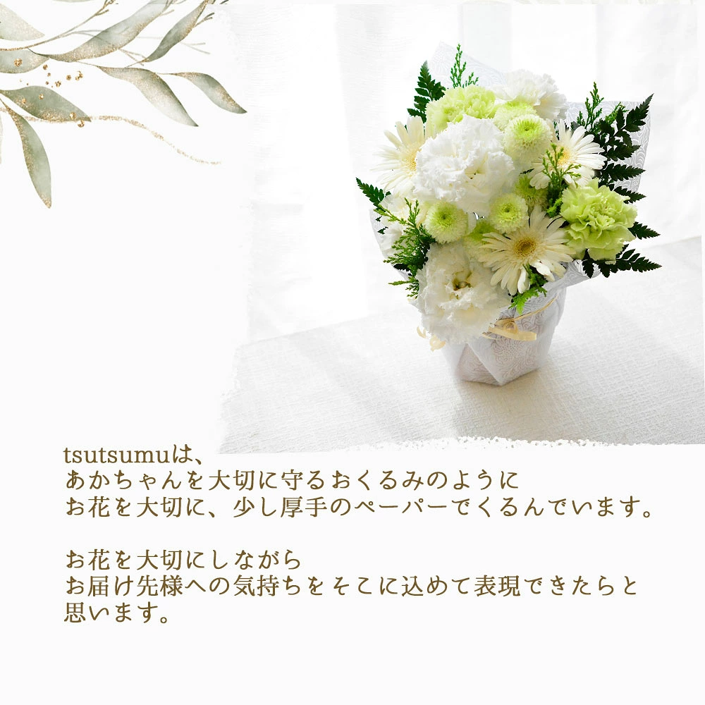 【お供え花　～tsutsumu～】